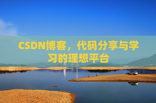 CSDN博客，代码分享与学习的理想平台